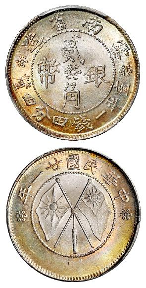 民国二十一年云南省造双旗贰角银币/PCGS MS67