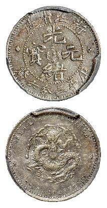 浙江省造魏碑体光绪元宝库平三分六厘银币/PCGS AU55