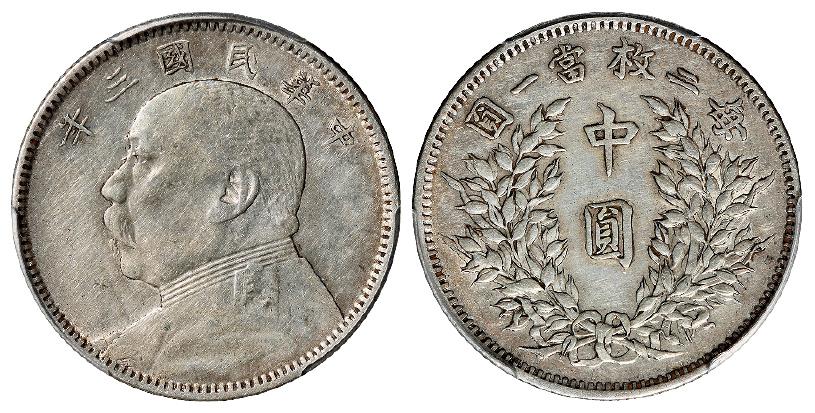 民国三年袁世凯像中圆银币/PCGS XF45