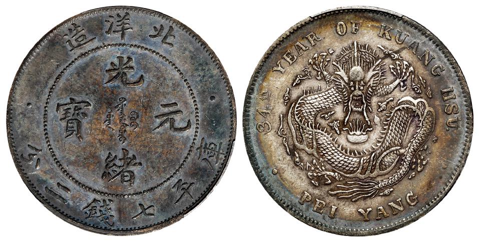 光绪三十四年北洋造光绪元宝短尾龙版库平七钱二分银币/PCGS XF45