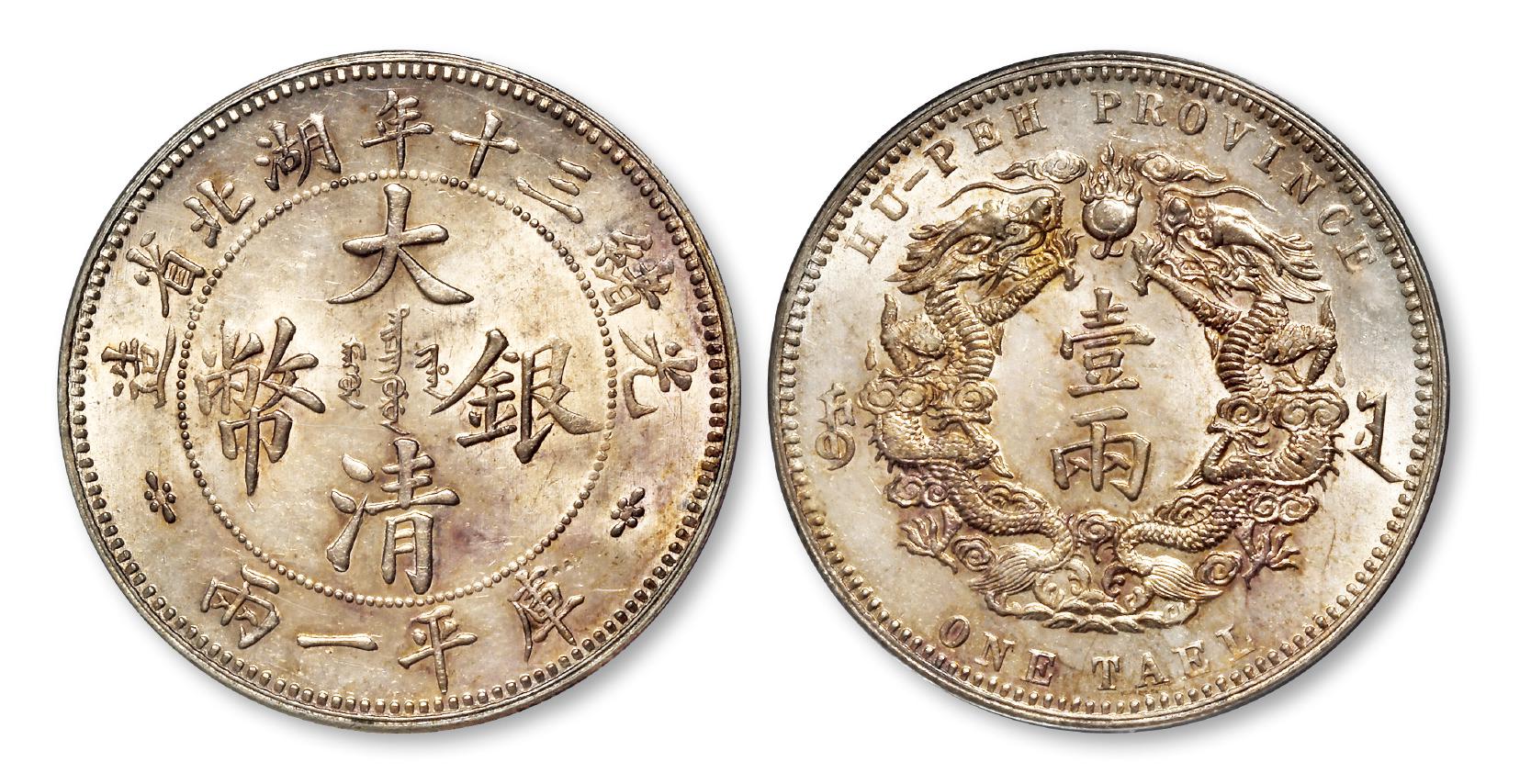 光绪三十年湖北省造大清银币大字版库平一两/PCGS MS63