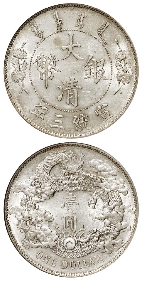 宣统三年大清银币壹圆/NGC AU58