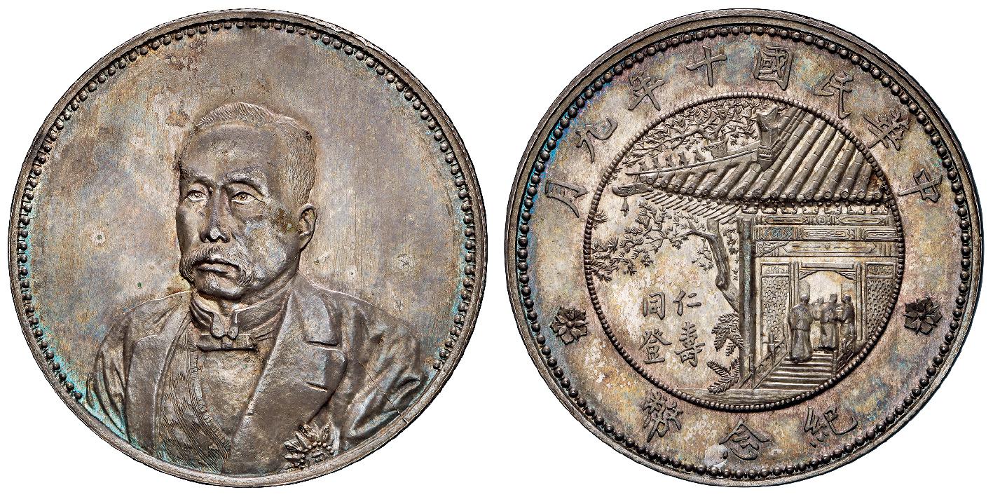 民国十年徐世昌像仁寿同登纪念银币/PCGS MS64