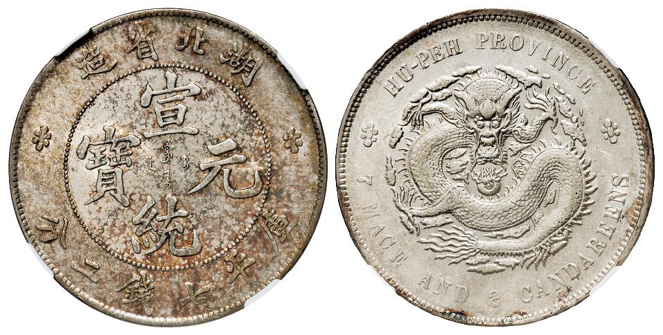 湖北省造宣统元宝库平七钱二分银币/NGC AU55