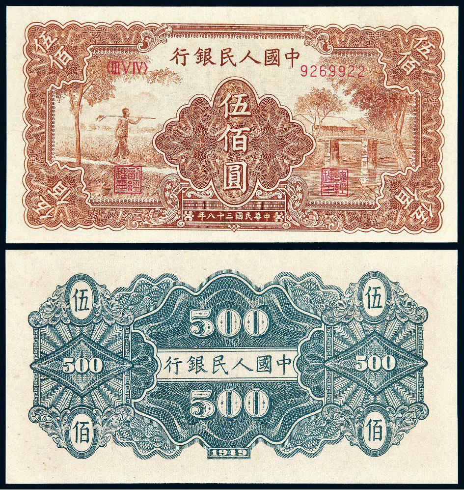 1949年第一版人民币伍佰圆“农民与小桥”