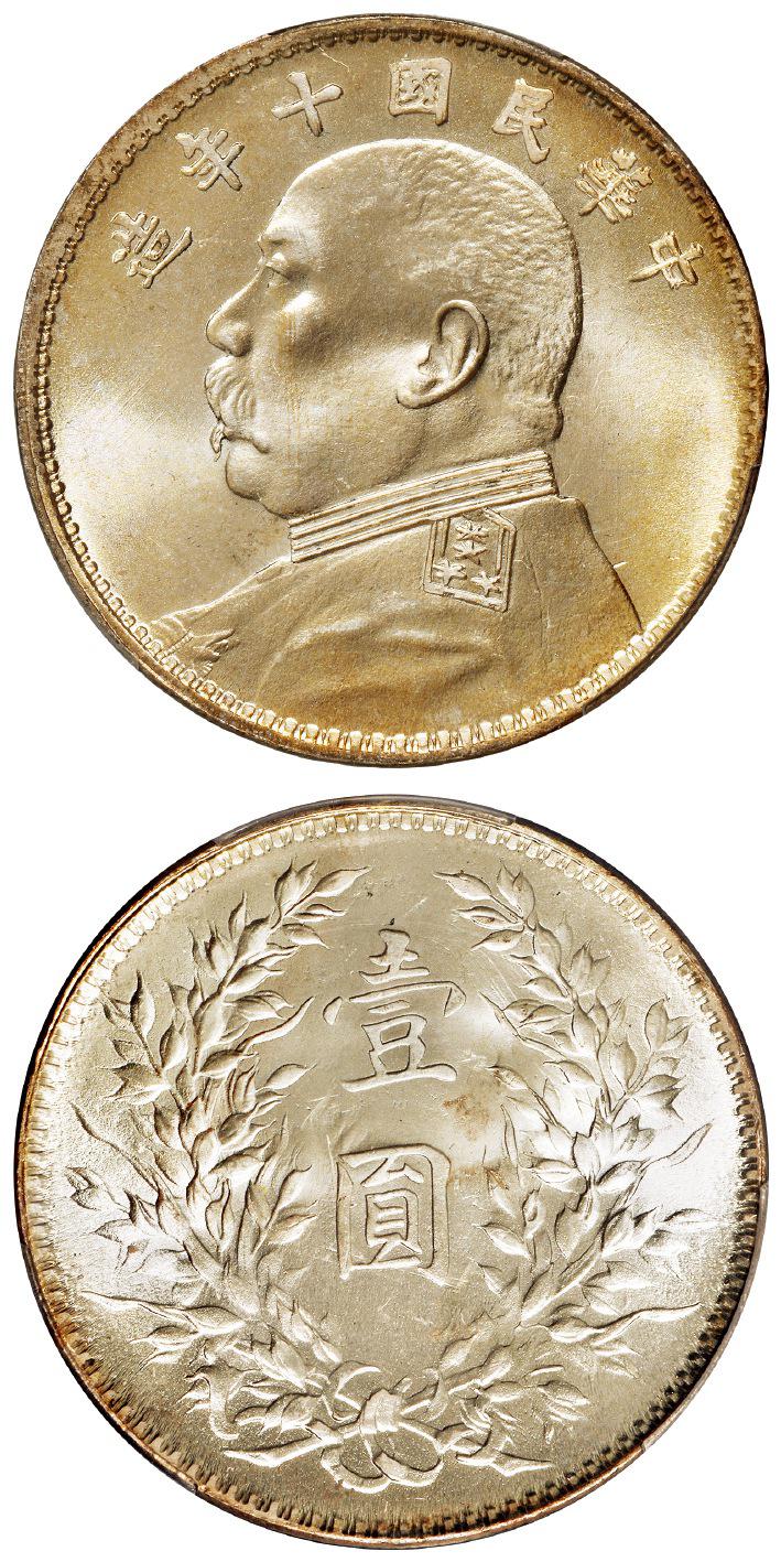 民国十年袁世凯像壹圆银币/PCGS MS66
