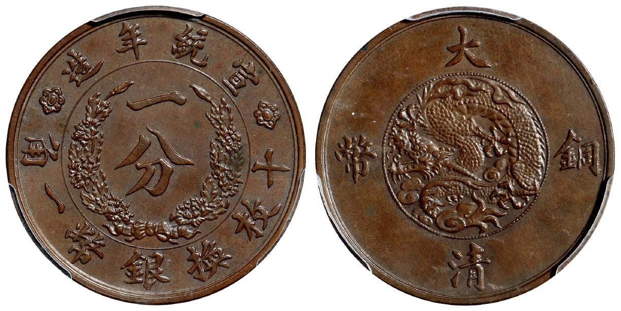 宣统年造大清铜币一分试铸样币/PCGS SP64BN