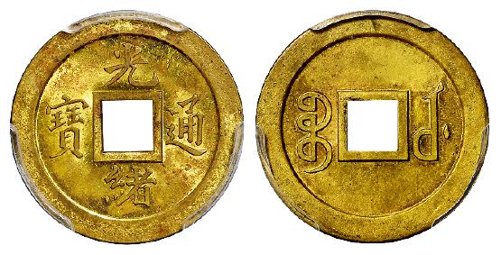 “光绪通宝”背满文“宝武”机制方孔黄铜币试铸样币/PCGS MS63