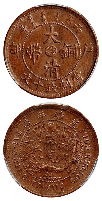 丙午户部大清铜币中心“鄂”十文/PCGS MS63BN