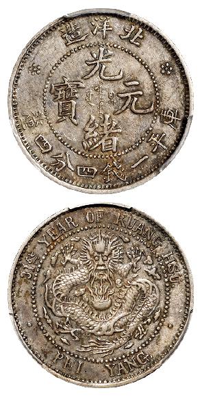 光绪三十一年北洋造光绪元宝库平一钱四分四厘银币/PCGS XF45