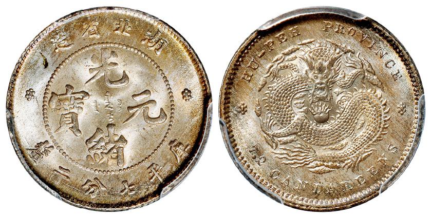 湖北省造光绪元宝库平七分二厘银币/PCGS MS66