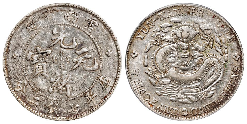 云南省造光绪元宝库平七钱二分银币/PCGS VF35