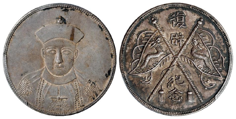 光绪朝服像背双龙旗“复辟纪念”臆造银币/PCGS AU55