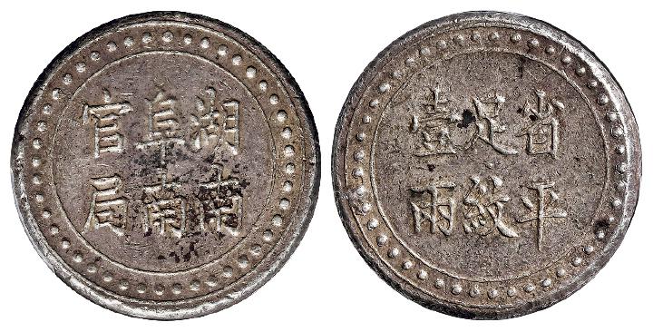 湖南阜南官局省平足纹壹两银饼/PCGS AU50