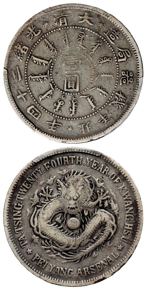 光绪二十四年北洋机器局造壹圆银币/PCGS F15