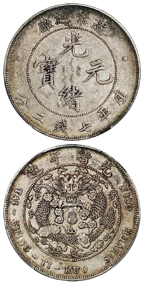 造币总厂光绪元宝库平七钱二分银币/PCGS XF45