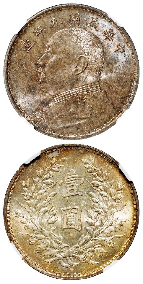 民国九年袁世凯像精发版壹圆银币/NGC MS63