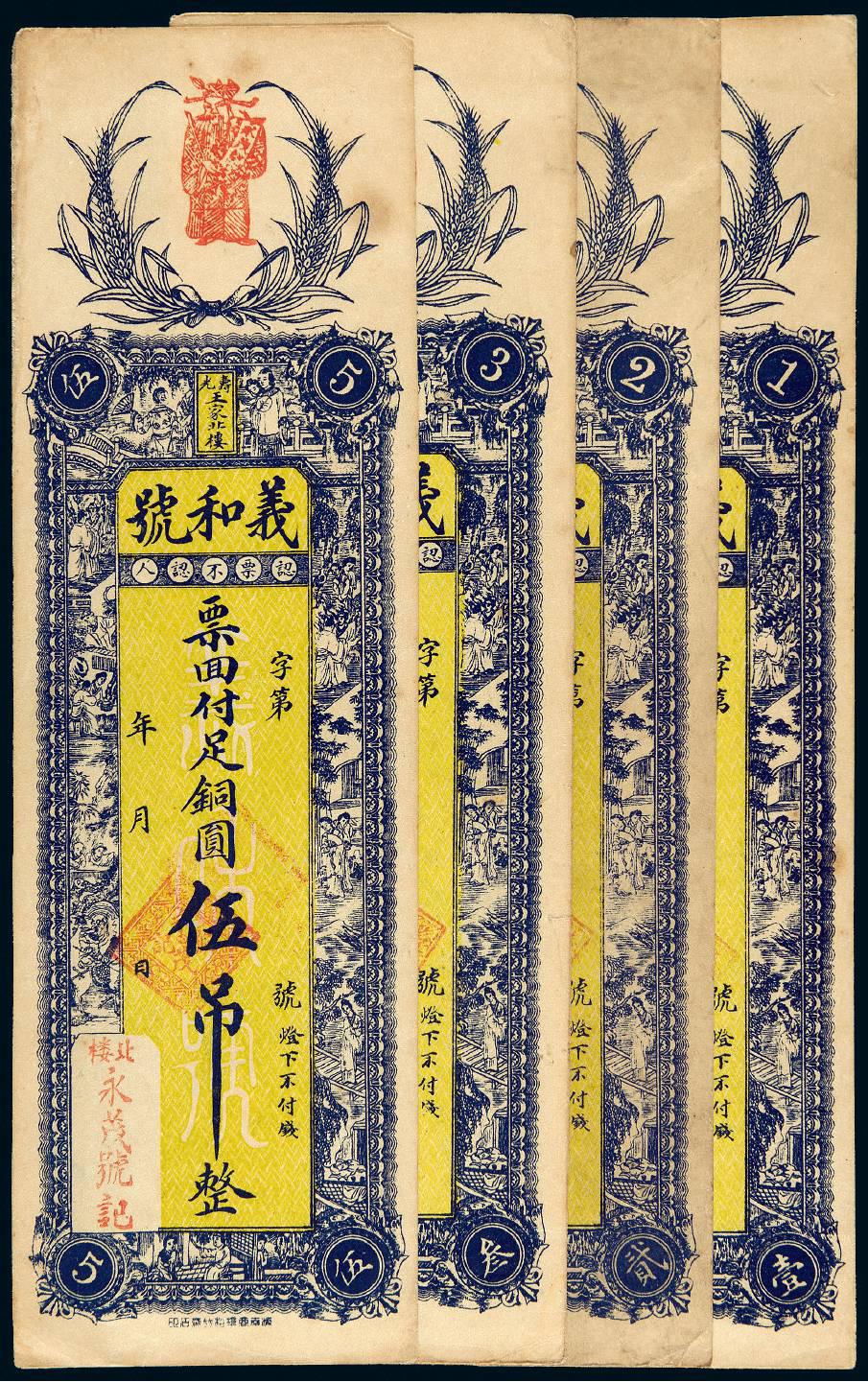 民国山东寿光义和号壹吊、贰吊、叁吊、伍吊