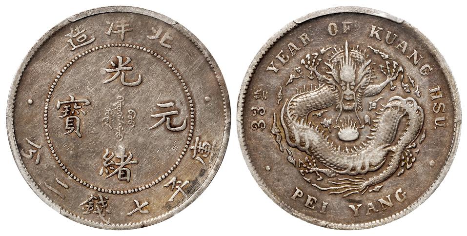 光绪三十三年北洋造光绪元宝上缺口“3”库平七钱二分银币/PCGS VF30