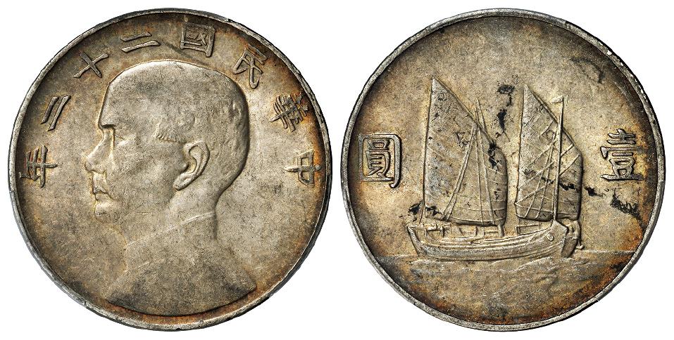 民国二十二年孙中山像背帆船壹圆银币/PCGS AU55