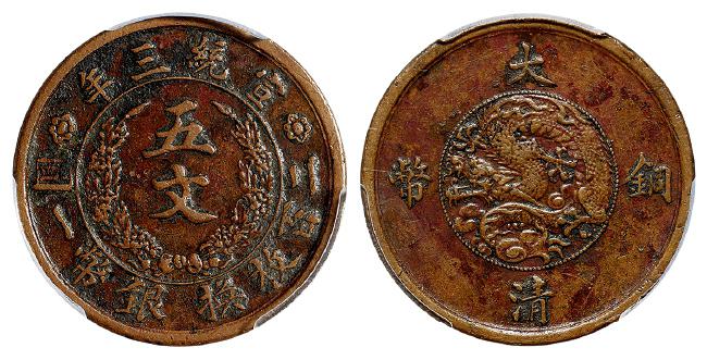 宣统三年大清铜币五文/PCGS AU Detail