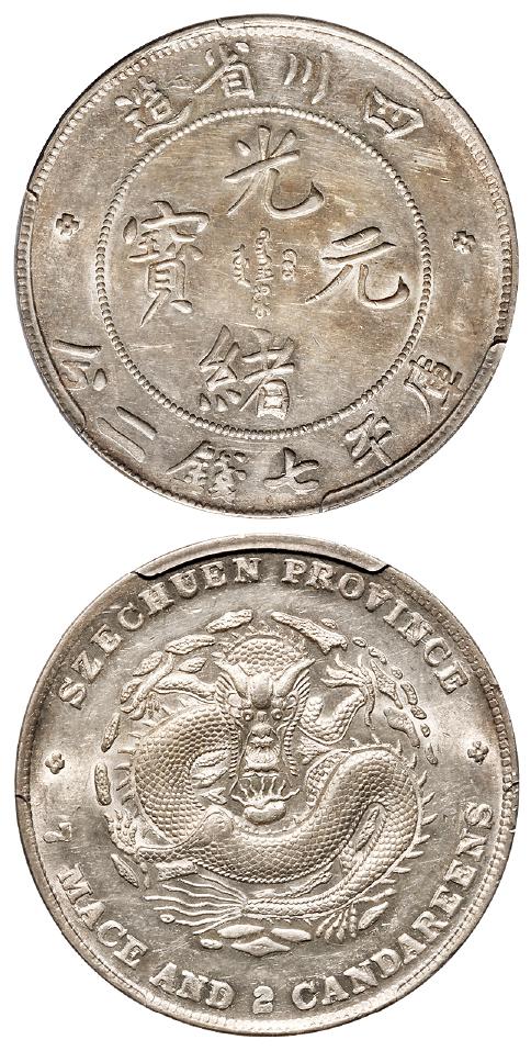 四川省造光绪元宝库平七钱二分银币/PCGS AU53