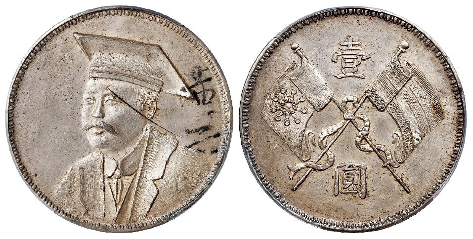 黄兴像背双旗壹圆臆造银币/PCGS Mint Error MS62