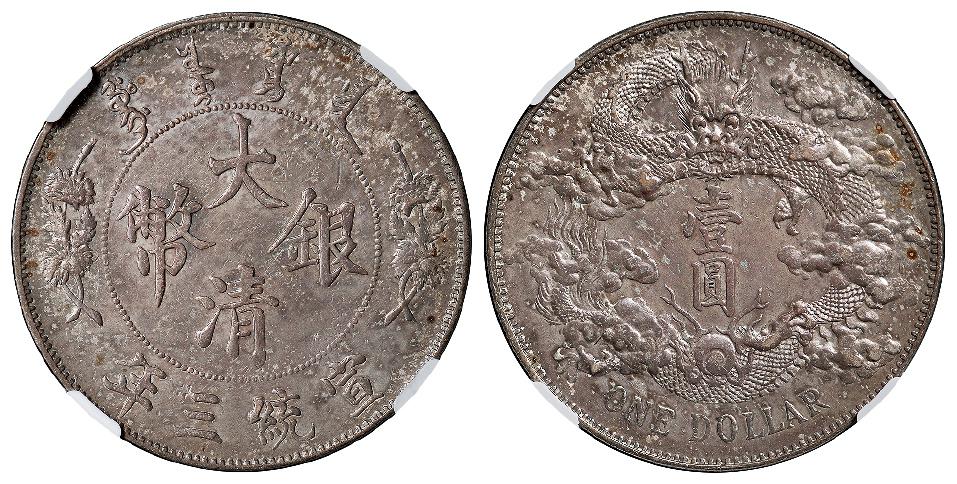 宣统三年大清银币壹圆/NGC AU58