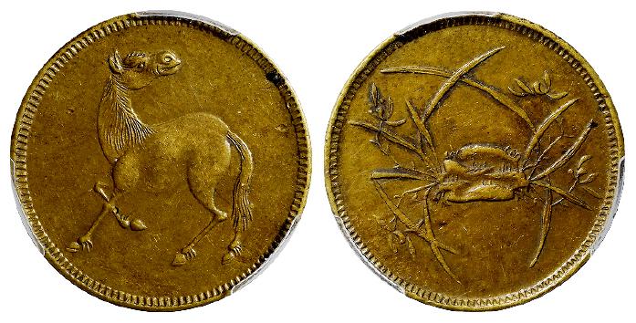 民国时期四川回首马背石束兰十文型马兰黄铜币/PCGS AU50