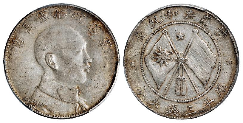 唐继尧侧面像拥护共和纪念库平三钱六分银币/PCGS AU50