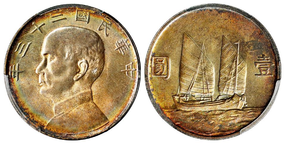 民国二十三年孙中山像背帆船壹圆银币/PCGS MS63