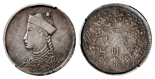 四川省造光绪像二分之一卢比银币/PCGS XF40