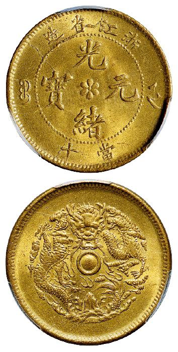 浙江省造光绪元宝当十黄铜币/PCGS MS64