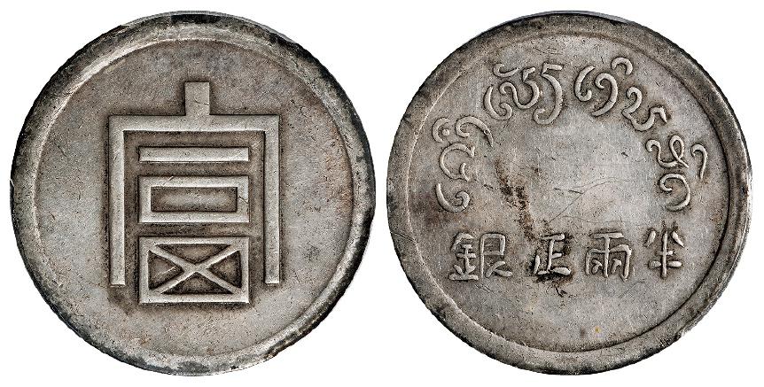 云南省“富”字半两正银银币/PCGS XF Detail