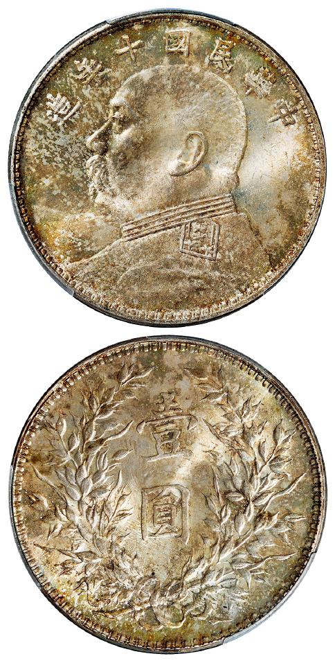 民国十年袁世凯像壹圆银币/PCGS MS64
