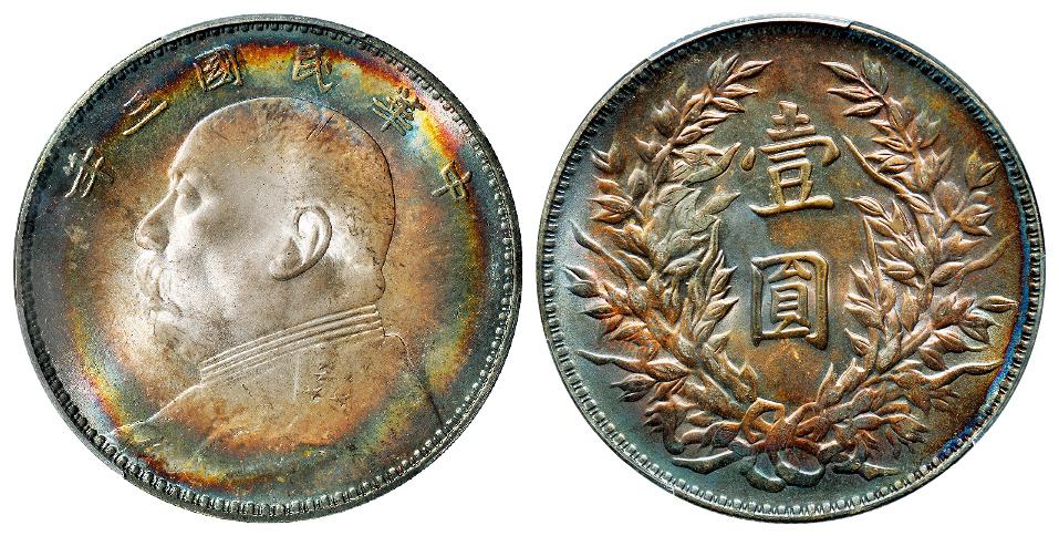 民国三年袁世凯像三角“圆”版壹圆银币/PCGS MS65+