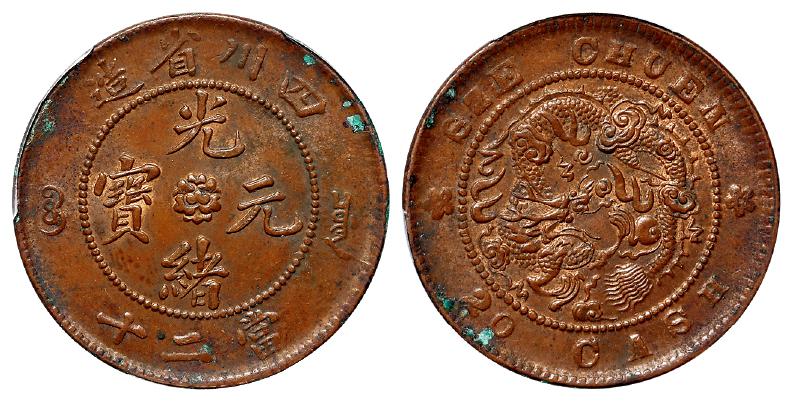 四川省造光绪元宝珠腿龙版当二十铜币/PCGS UNC Detail97