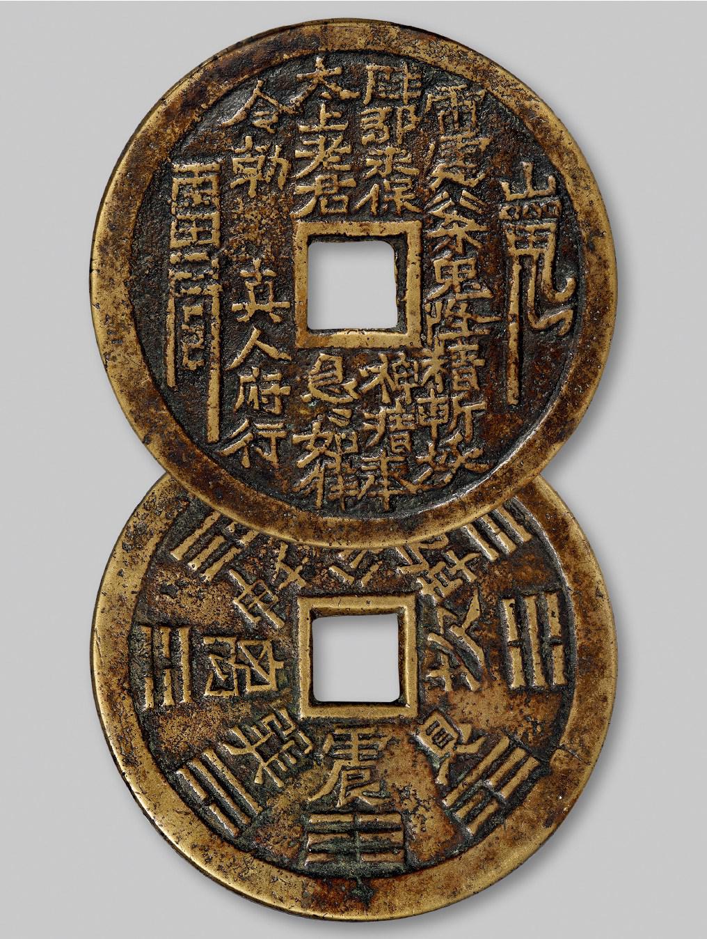 清代“山鬼雷公”大型花钱/GBCA 美82