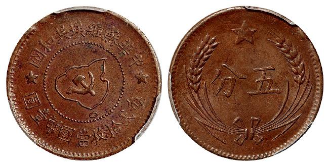 中华苏维埃共和国五分铜币/PCGS MS63BN