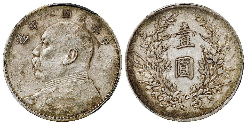 民国八年袁世凯像壹圆银币/PCGS XF40