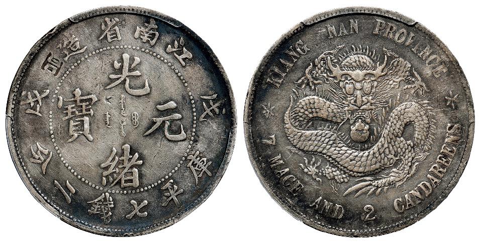 戊戌江南省造光绪元宝库平七钱二分银币/PCGS XF Detail