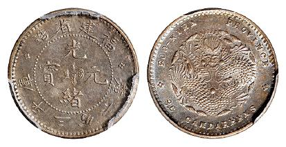 福建省造光绪元宝库平三分六厘银币/PCGS MS62