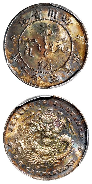 四川省造光绪元宝库平三分六厘银币/PCGS MS64