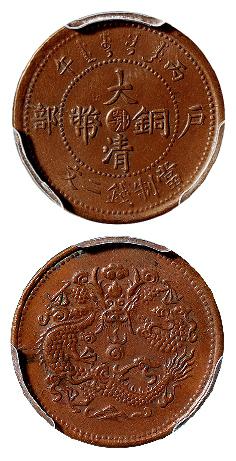 丙午户部大清铜币中心“鄂”二文/PCGS MS62BN