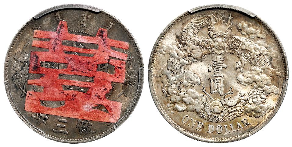 宣统三年大清银币壹圆/PCGS UNC Detail94