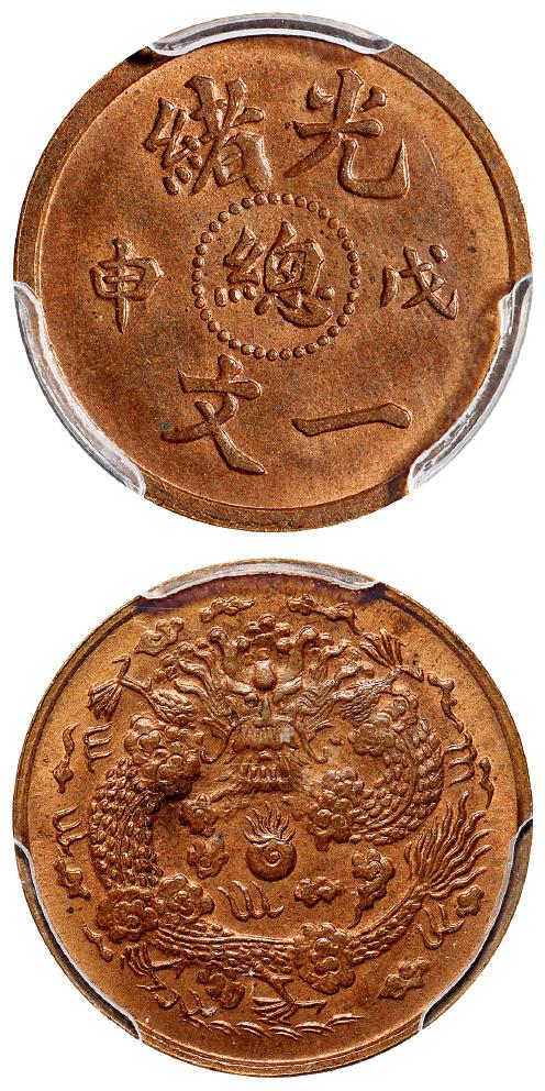 光绪戊申中心“总”一文背二文部颁龙铜币试铸样币/PCGS SP64RB