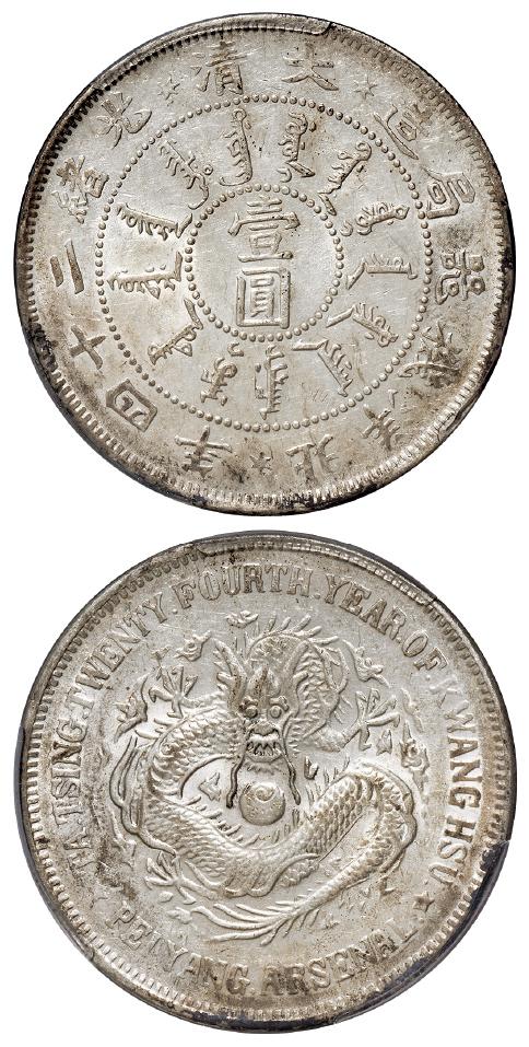 光绪二十四年北洋机器局造壹圆银币/PCGS AU58