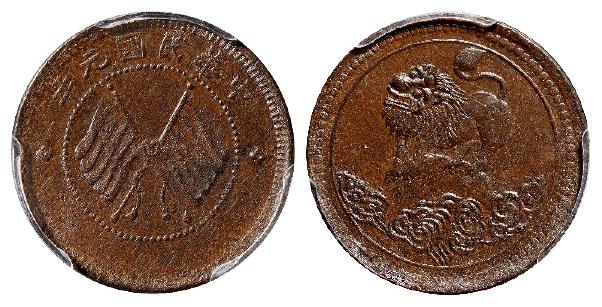民国元年四川醒狮图五文型铜币/PCGS MS61BN