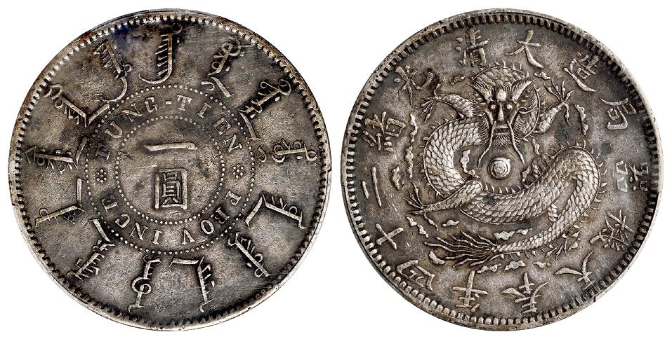 光绪二十四年奉天机器局造一圆银币/PCGS XF Detail97