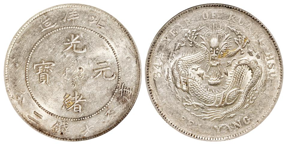 光绪三十四年北洋造光绪元宝库平七钱二分银币/NGC AU55